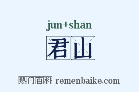 君山是什么意思的图片